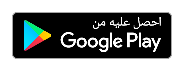 حمّلها من Google Play